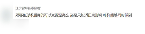 网友对双鄂整形的疑问照片 网友对双鄂整形的疑问照片